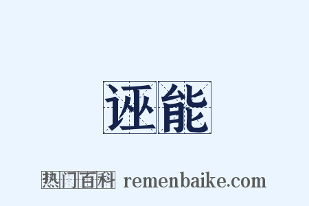 诬能是什么意思的图片